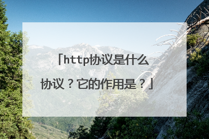 http协议是什么协议?它的作用是?
