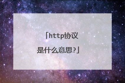 http协议是什么意思?