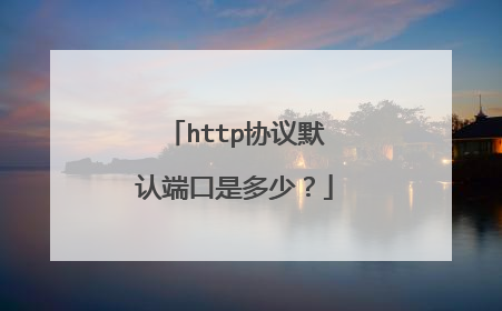http协议默认端口是多少？