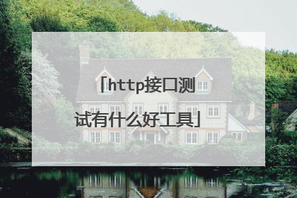 http接口测试有什么好工具
