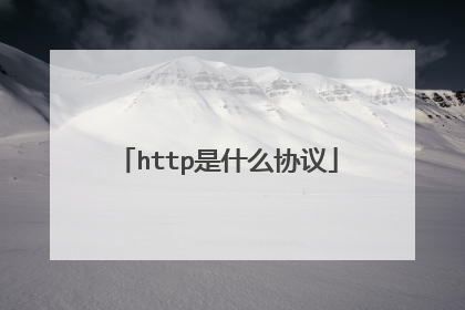 http是什么协议
