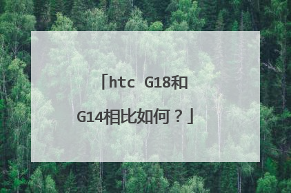 htc G18和G14相比如何?