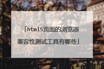 html5页面的浏览器兼容性测试工具有哪些