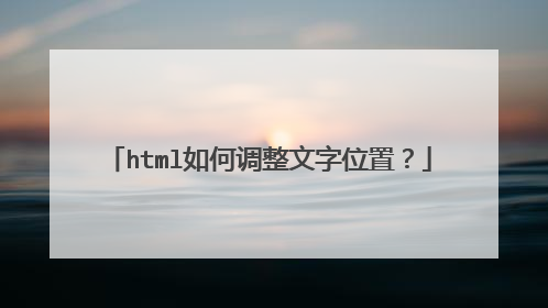 html如何调整文字位置？