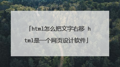 html怎么把文字右移 html是一个网页设计软件