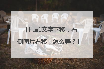 html文字下移，右侧图片右移，怎么弄？
