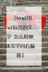 html用ul标签的文字 怎么将整体文字向右偏移