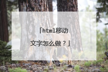 html移动文字怎么做？