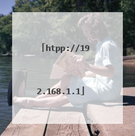 htpp://192.168.1.1