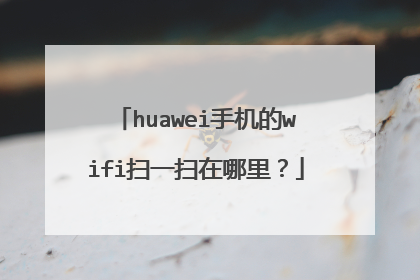 huawei手机的wifi扫一扫在哪里?