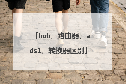 hub、路由器、adsl、转换器区别