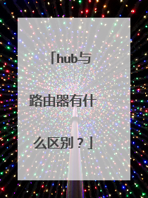 hub与路由器有什么区别?