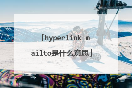hyperlink mailto是什么意思
