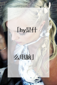 hy是什么电脑