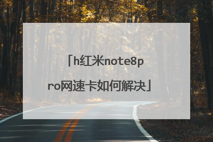 h红米note8pro网速卡如何解决