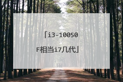 i3-10050F相当i7几代