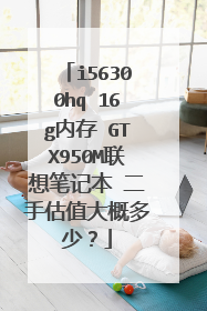 i56300hq 16g内存 GTX950M联想笔记本 二手估值大概多少?