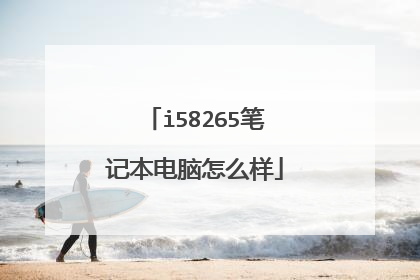 i58265笔记本电脑怎么样