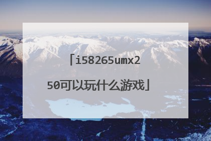 i58265umx250可以玩什么游戏