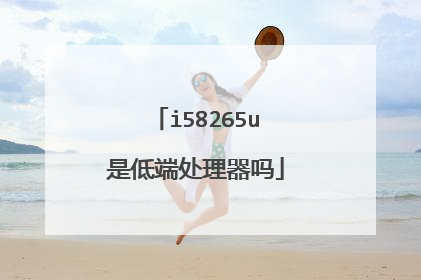 i58265u是低端处理器吗