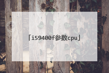 i59400f参数cpu