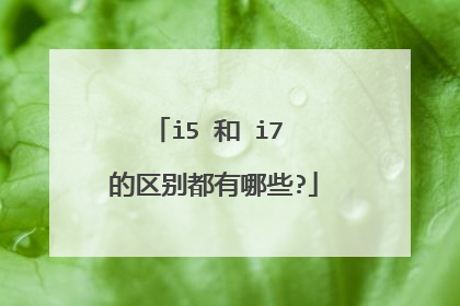 i5 和 i7 的区别都有哪些?
