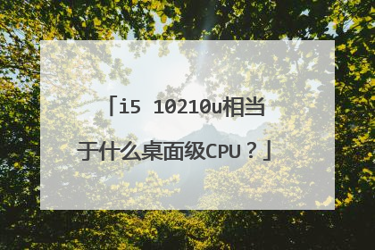 i5 10210u相当于什么桌面级CPU?