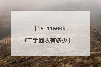 i5 11600kf二手回收有多少