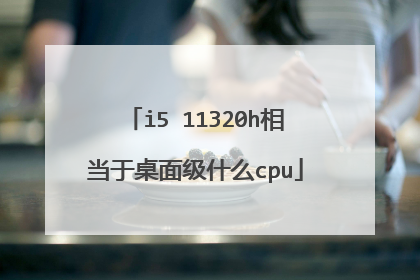 i5 11320h相当于桌面级什么cpu