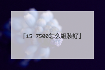 i5 7500怎么组装好