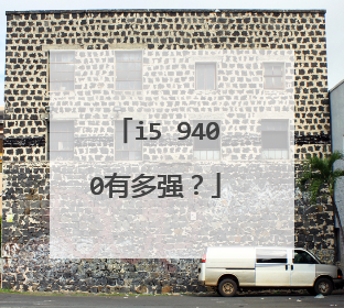 i5 9400有多强?