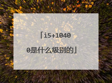 i5+10400是什么级别的