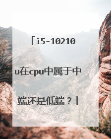 i5-10210u在cpu中属于中端还是低端?
