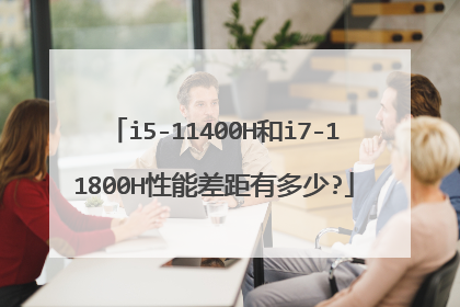 i5-11400H和i7-11800H性能差距有多少?