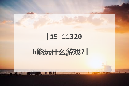 i5-11320h能玩什么游戏?