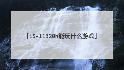 i5-11320h能玩什么游戏