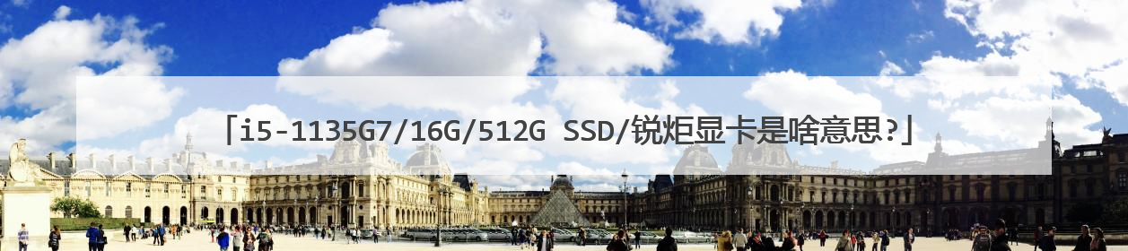 i5-1135G7/16G/512G SSD/锐炬显卡是啥意思?