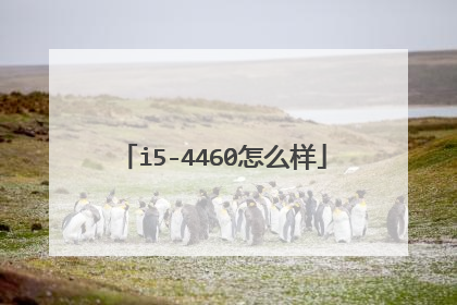i5-4460怎么样