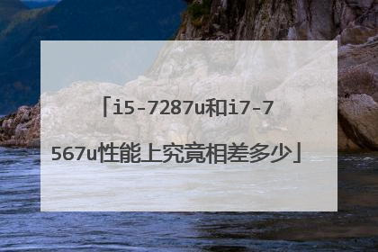 i5-7287u和i7-7567u性能上究竟相差多少