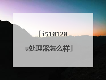 i510120u处理器怎么样