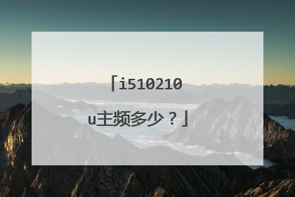 i510210u主频多少?