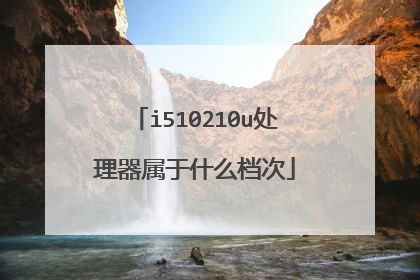 i510210u处理器属于什么档次