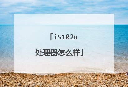 i5102u处理器怎么样