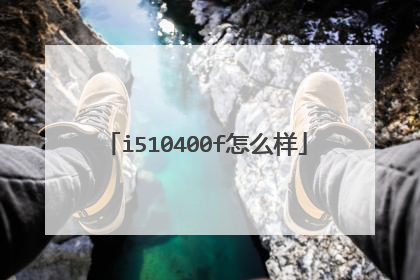 i510400f怎么样