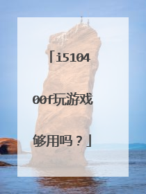 i510400f玩游戏够用吗?