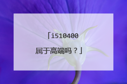 i510400属于高端吗?