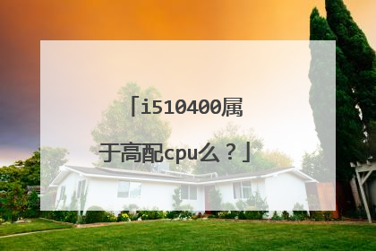 i510400属于高配cpu么?