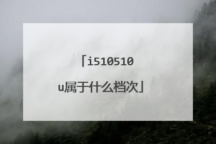 i510510u属于什么档次