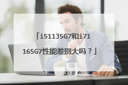 i51135G7和i71165G7性能差别大吗？