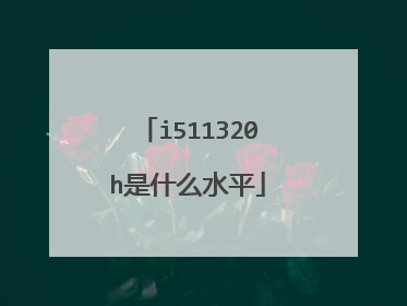 i511320h是什么水平